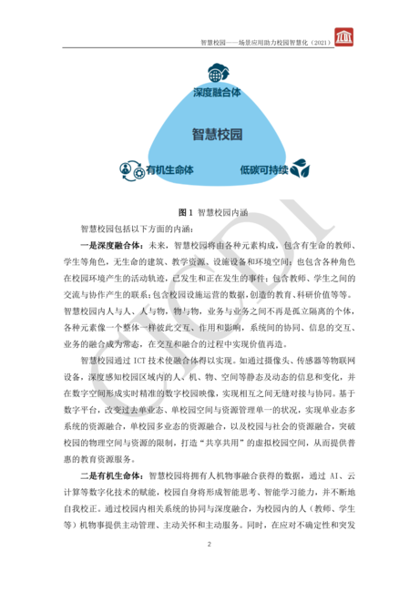 中通服设计:智慧校园白皮书-场景应用助力校园智慧化(2021)